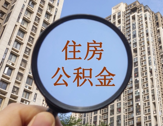 灯塔宁波住房公积金提取代办（宁波公积金委托提取）